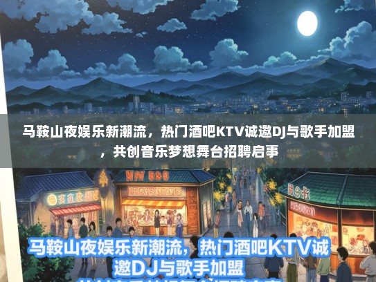 马鞍山夜娱乐新潮流，热门酒吧KTV诚邀DJ与歌手加盟，共创音乐梦想舞台招聘启事