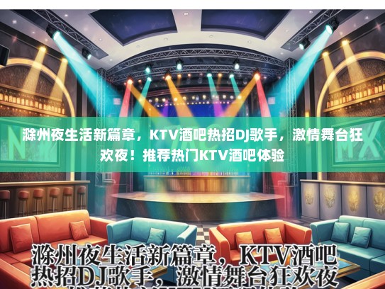 滁州夜生活新篇章，KTV酒吧热招DJ歌手，激情舞台狂欢夜！推荐热门KTV酒吧体验