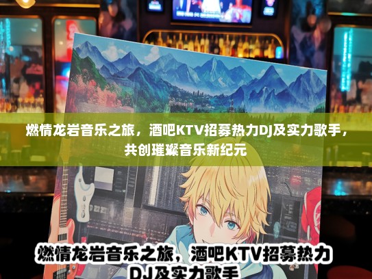 燃情龙岩音乐之旅，酒吧KTV招募热力DJ及实力歌手，共创璀璨音乐新纪元