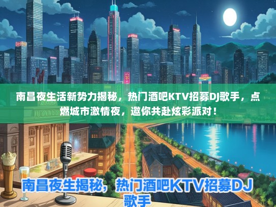 南昌夜生活新势力揭秘，热门酒吧KTV招募DJ歌手，点燃城市激情夜，邀你共赴炫彩派对！