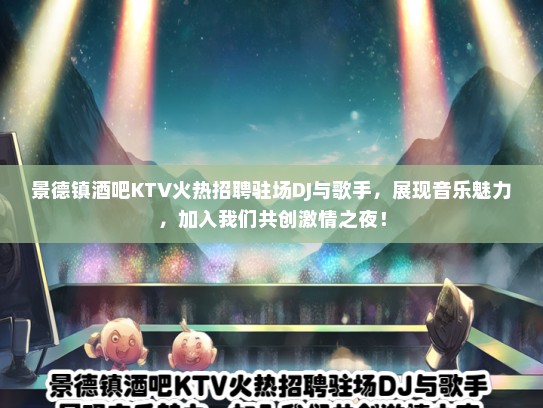 景德镇酒吧KTV火热招聘驻场DJ与歌手，展现音乐魅力，加入我们共创激情之夜！