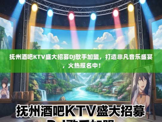 抚州酒吧KTV盛大招募DJ歌手加盟，打造非凡音乐盛宴，火热报名中！