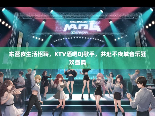 东营夜生活招聘，KTV酒吧DJ歌手，共赴不夜城音乐狂欢盛典