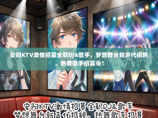安阳KTV激情招募全职DJ&歌手，梦想舞台新声代招聘，热舞歌手招募令！