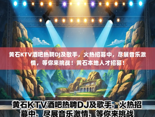 黄石KTV酒吧热聘DJ及歌手，火热招募中，尽展音乐激情，等你来挑战！黄石本地人才招募！