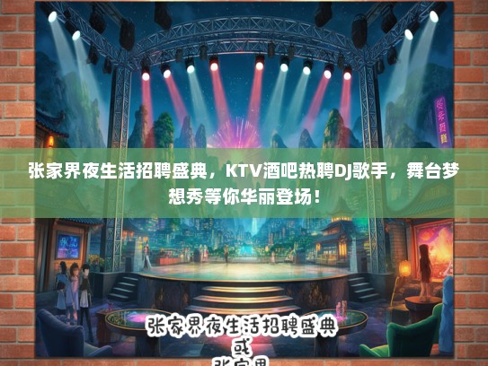 张家界夜生活招聘盛典，KTV酒吧热聘DJ歌手，舞台梦想秀等你华丽登场！