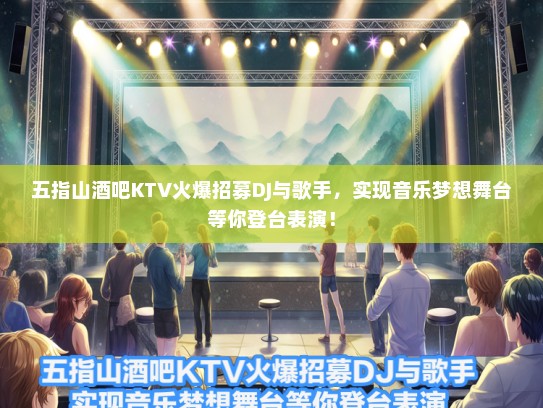 五指山酒吧KTV火爆招募DJ与歌手，实现音乐梦想舞台等你登台表演！