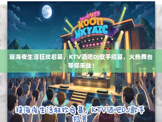 琼海夜生活狂欢启幕，KTV酒吧DJ歌手招募，火热舞台等你来战！