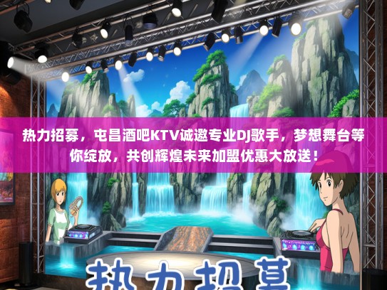 热力招募，屯昌酒吧KTV诚邀专业DJ歌手，梦想舞台等你绽放，共创辉煌未来加盟优惠大放送！