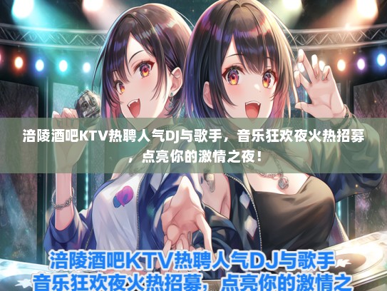 涪陵酒吧KTV热聘人气DJ与歌手，音乐狂欢夜火热招募，点亮你的激情之夜！