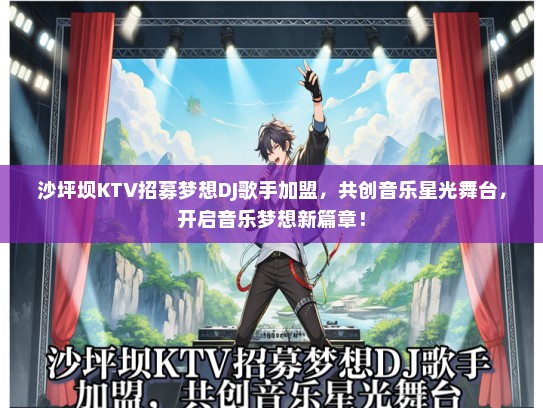 沙坪坝KTV招募梦想DJ歌手加盟，共创音乐星光舞台，开启音乐梦想新篇章！