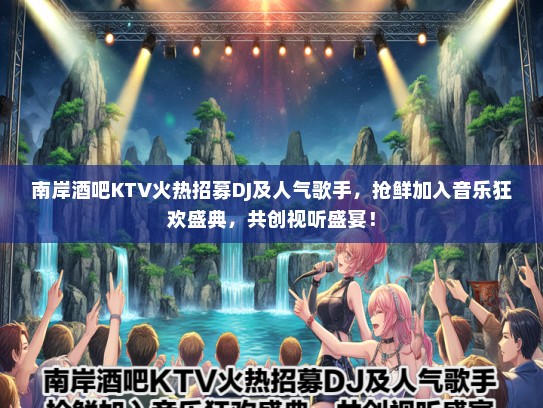 南岸酒吧KTV火热招募DJ及人气歌手，抢鲜加入音乐狂欢盛典，共创视听盛宴！