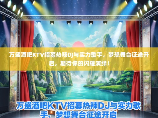 万盛酒吧KTV招募热辣DJ与实力歌手，梦想舞台征途开启，期待你的闪耀演绎！