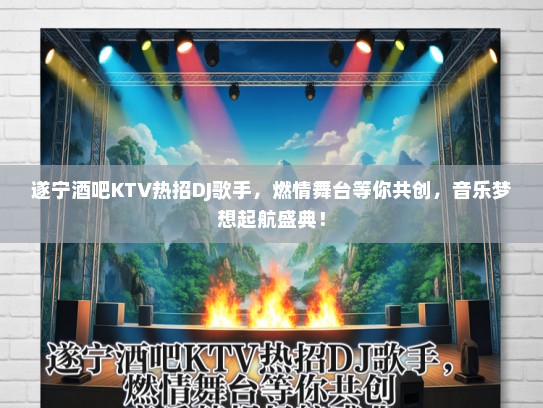 遂宁酒吧KTV热招DJ歌手，燃情舞台等你共创，音乐梦想起航盛典！