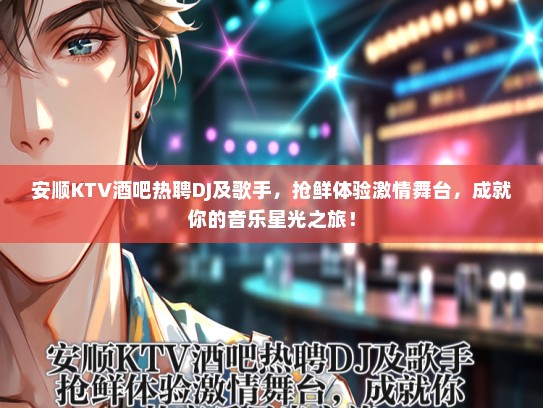 安顺KTV酒吧热聘DJ及歌手，抢鲜体验激情舞台，成就你的音乐星光之旅！