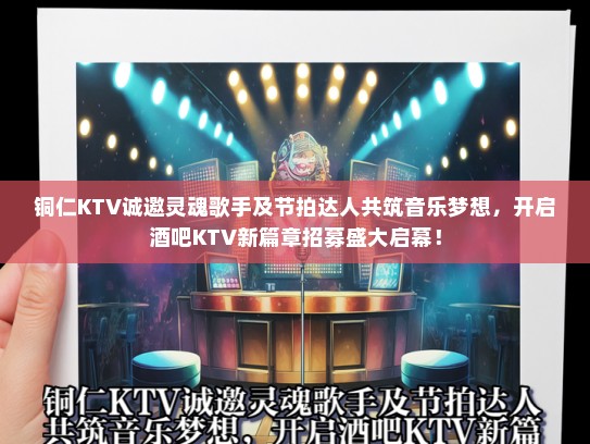 铜仁KTV诚邀灵魂歌手及节拍达人共筑音乐梦想，开启酒吧KTV新篇章招募盛大启幕！
