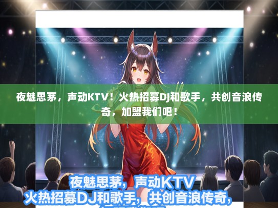 夜魅思茅，声动KTV！火热招募DJ和歌手，共创音浪传奇，加盟我们吧！
