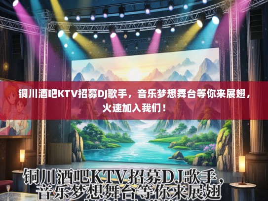 铜川酒吧KTV招募DJ歌手，音乐梦想舞台等你来展翅，火速加入我们！