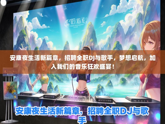 安康夜生活新篇章，招聘全职DJ与歌手，梦想启航，加入我们的音乐狂欢盛宴！