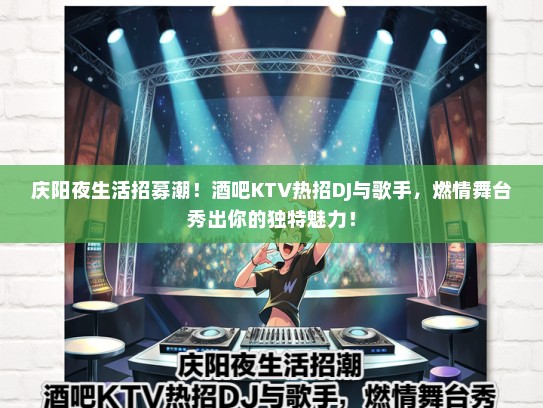 庆阳夜生活招募潮！酒吧KTV热招DJ与歌手，燃情舞台秀出你的独特魅力！