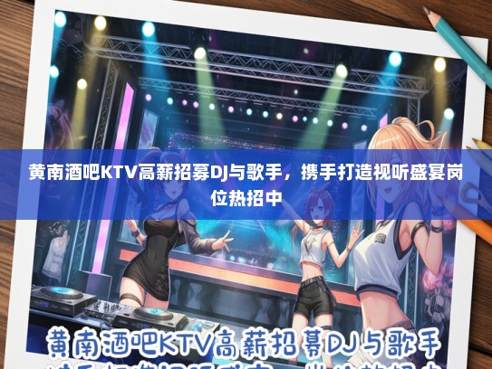 黄南酒吧KTV高薪招募DJ与歌手，携手打造视听盛宴岗位热招中