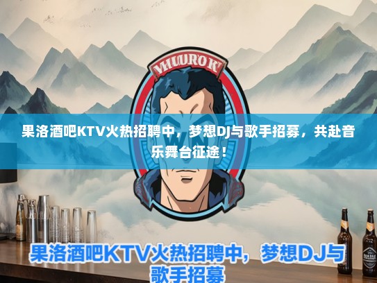果洛酒吧KTV火热招聘中，梦想DJ与歌手招募，共赴音乐舞台征途！