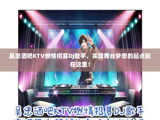 吴忠酒吧KTV燃情招募DJ歌手，实现舞台梦想的起点就在这里！