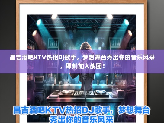 昌吉酒吧KTV热招DJ歌手，梦想舞台秀出你的音乐风采，即刻加入战团！