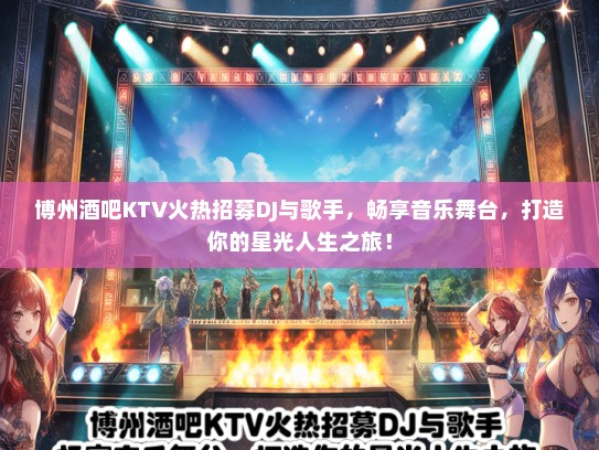 博州酒吧KTV火热招募DJ与歌手，畅享音乐舞台，打造你的星光人生之旅！