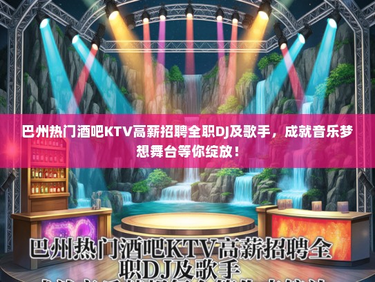巴州热门酒吧KTV高薪招聘全职DJ及歌手，成就音乐梦想舞台等你绽放！