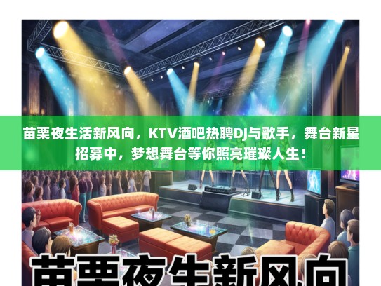 苗栗夜生活新风向，KTV酒吧热聘DJ与歌手，舞台新星招募中，梦想舞台等你照亮璀璨人生！