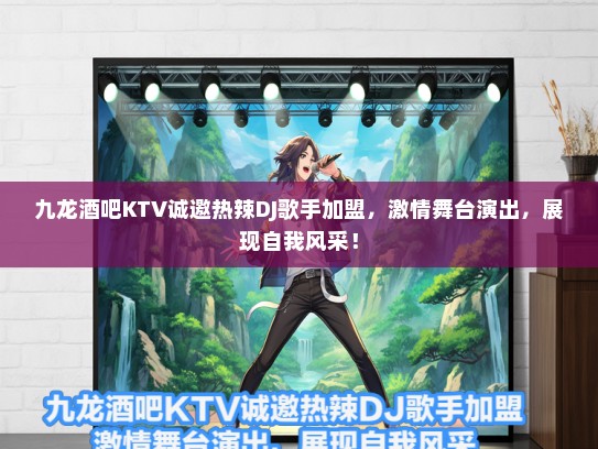 九龙酒吧KTV诚邀热辣DJ歌手加盟，激情舞台演出，展现自我风采！