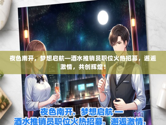夜色南开，梦想启航—酒水推销员职位火热招募，邂逅激情，共创辉煌！
