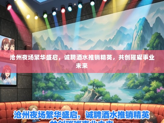 沧州夜场繁华盛启，诚聘酒水推销精英，共创璀璨事业未来