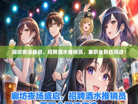 廊坊夜场盛启，招聘酒水推销员，兼职全职任你选！