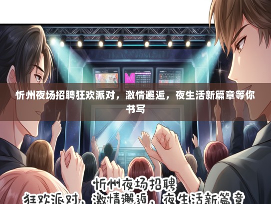 忻州夜场招聘狂欢派对，激情邂逅，夜生活新篇章等你书写