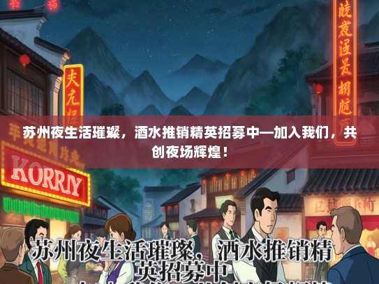 苏州夜生活璀璨，酒水推销精英招募中—加入我们，共创夜场辉煌！
