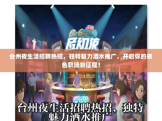 台州夜生活招聘热招，独特魅力酒水推广，开启你的夜色职场新征程！