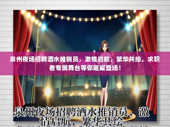 泉州夜场招聘酒水推销员，激情启航，繁华共绘，求职者专属舞台等你璀璨登场！