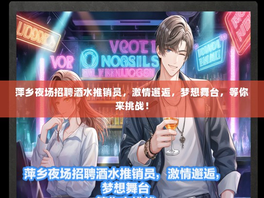 萍乡夜场招聘酒水推销员，激情邂逅，梦想舞台，等你来挑战！