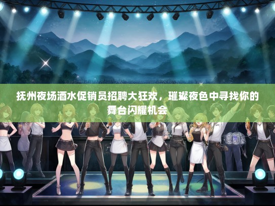 抚州夜场酒水促销员招聘大狂欢，璀璨夜色中寻找你的舞台闪耀机会