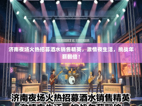 济南夜场火热招募酒水销售精英,激情夜生活,挑战年薪翻倍! 济南夜场火热招募酒水销售精英,激情夜生活,挑战年薪翻倍!