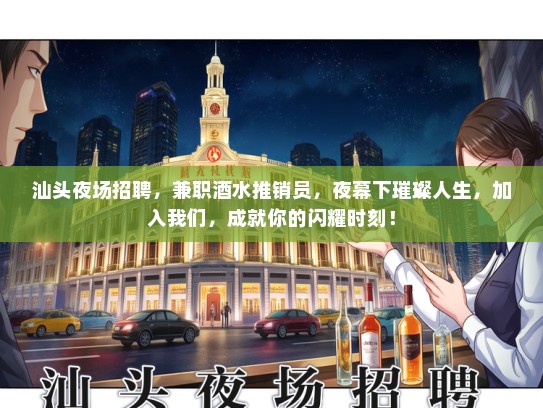 汕头夜场招聘，兼职酒水推销员，夜幕下璀璨人生，加入我们，成就你的闪耀时刻！