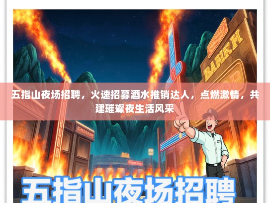 五指山夜场招聘，火速招募酒水推销达人，点燃激情，共建璀璨夜生活风采