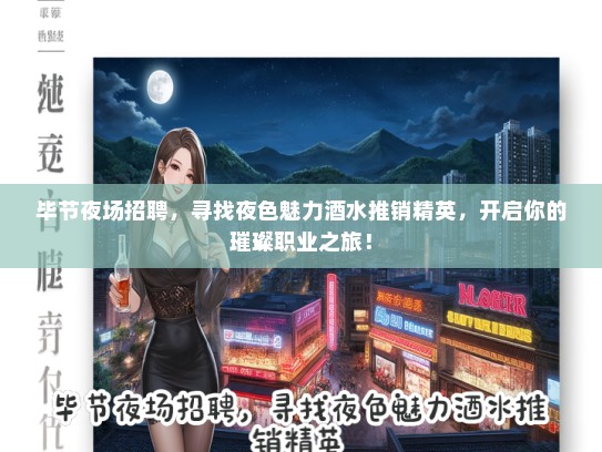 毕节夜场招聘，寻找夜色魅力酒水推销精英，开启你的璀璨职业之旅！