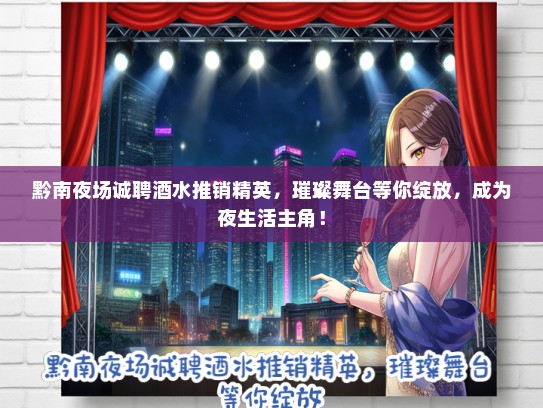 黔南夜场诚聘酒水推销精英，璀璨舞台等你绽放，成为夜生活主角！