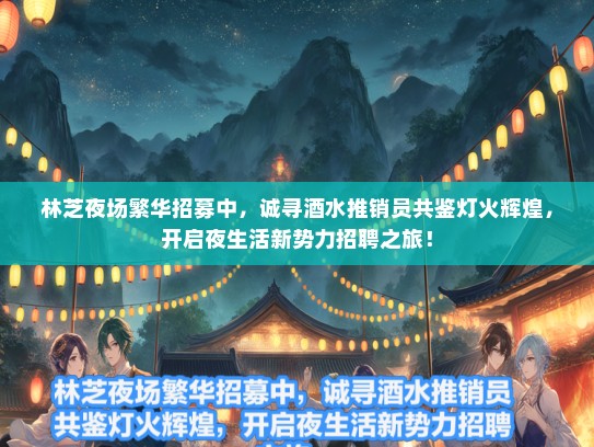 林芝夜场繁华招募中，诚寻酒水推销员共鉴灯火辉煌，开启夜生活新势力招聘之旅！
