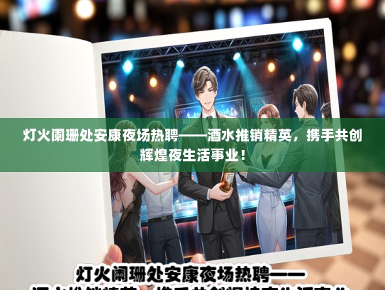 灯火阑珊处安康夜场热聘——酒水推销精英，携手共创辉煌夜生活事业！