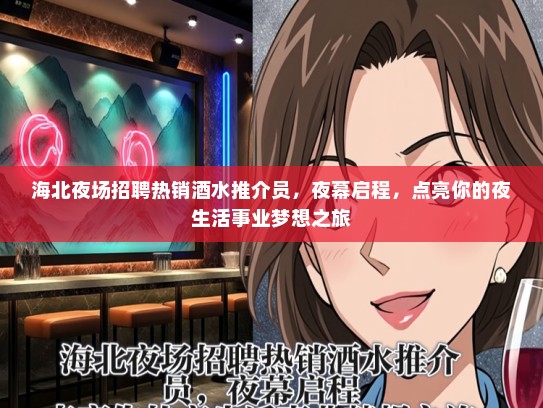 海北夜场招聘热销酒水推介员，夜幕启程，点亮你的夜生活事业梦想之旅