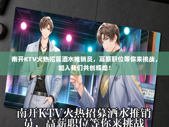南开KTV火热招募酒水推销员，高薪职位等你来挑战，加入我们共创辉煌！